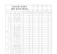 일반관리예산표 일반관리예산표